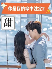 你是我的命中注定2（甜）