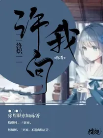 终炽：许我向你看