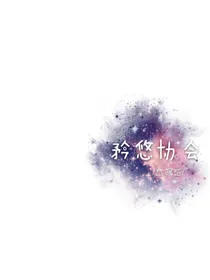 矜悠协会【推书】