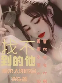 找不到的她
