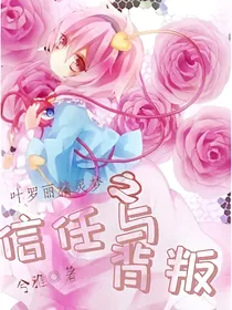 叶罗丽精灵梦之信任与背叛