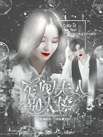蔡徐坤：军阀夫人别太撩