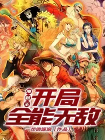 海贼王之开局全能无敌
