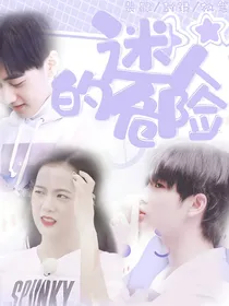 创造营：迷人的危险