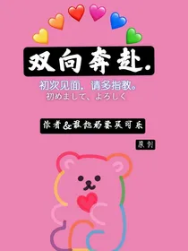 双向奔赴.