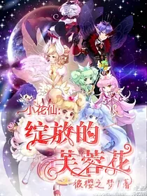 小花仙之绽放的芙蓉花