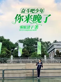 奋斗吧少年：你来晚了
