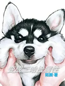 变成二哈去修仙