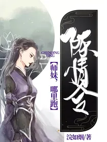 陈情令：师妹，哪里跑