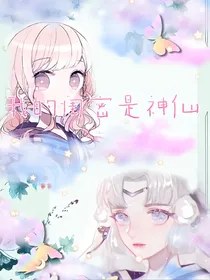 我闺蜜是神仙