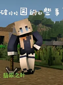 破碎校园的那些事