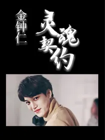 金钟仁：灵魂契约