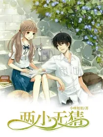 两小无猜。