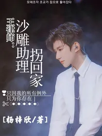 王律师：沙雕助理拐回家