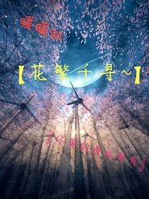 唯……花繁千寻……图