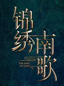 锦绣南歌:南风知我意