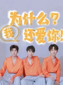为什么？我，还爱你！