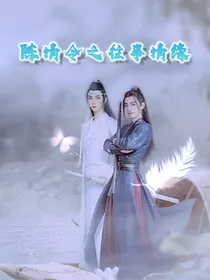 陈情令之往事情缘-d369