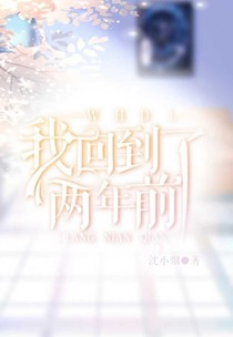 当我回到两年前