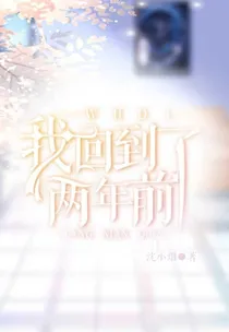 当我回到两年前