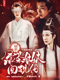 综穿：绿茶妹妹回现代