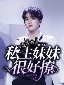 R1SE：私生妹妹很好撩