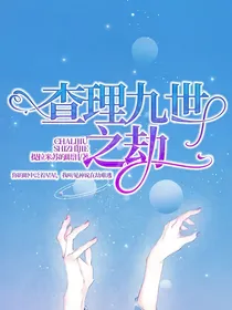 查理九世之劫