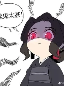 当我变成无惨