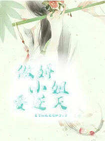傲娇小姐要逆天