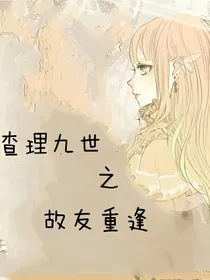 查理九世故友重逢
