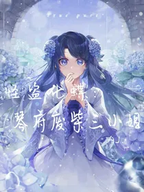 怪盗化蝶：琴府废柴三小姐