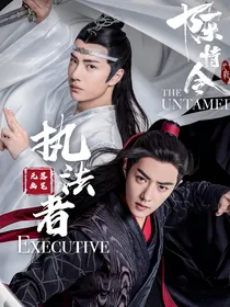 陈情令：执法者