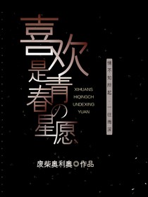 喜欢是青春的星愿