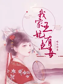 我家王妃有点毒