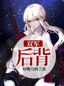 双军：后背
