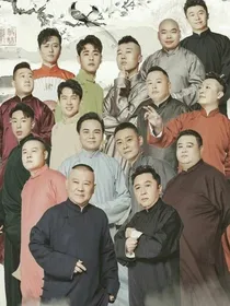德云社：终究还是错过