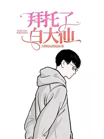 拜托了白大仙!
