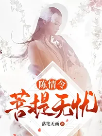 陈情令：菩提无忧