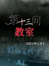 第十三间教室