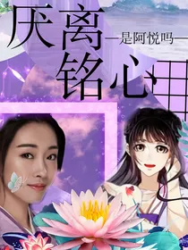 陈情令之厌离铭心