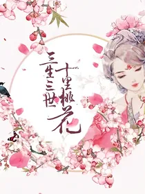 三生三世十里桃花续（东风唯爱。）