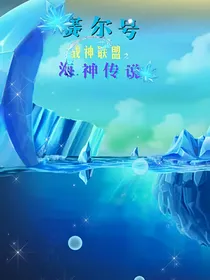战神联盟之海神传说
