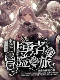 美少女天团：非勇者的冒险之旅