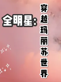全明星:穿越玛丽苏世界