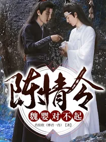 陈情令：魏婴，对不起