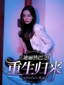 迪丽热巴之重生归来