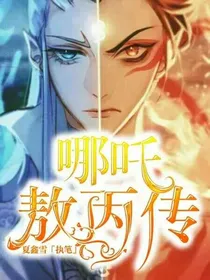 哪吒敖丙传
