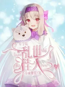 星学院：乱世佳人