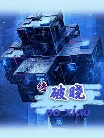 待破晓