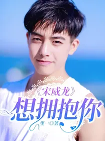 宋威龙：想拥抱你